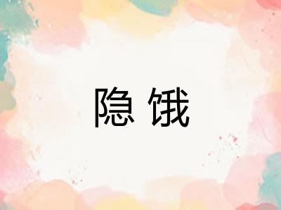 隐饿 隐饿