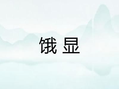 饿显 饿显