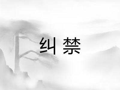 纠禁 纠禁
