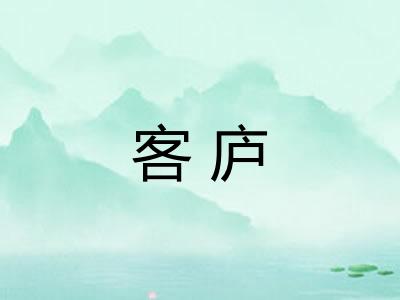 客庐 客庐