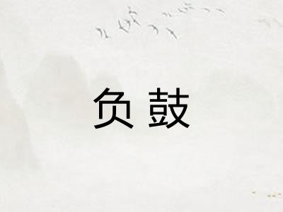 负鼓 负鼓