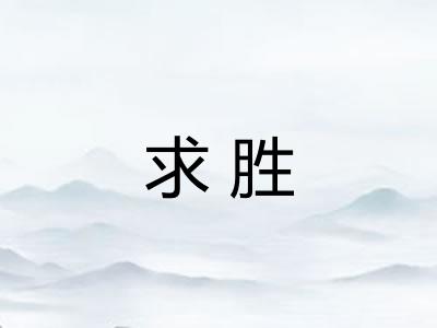求胜 求胜