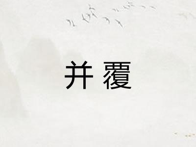 并覆