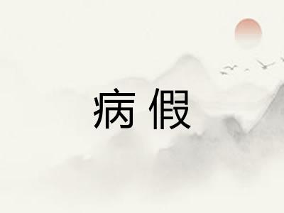 病假