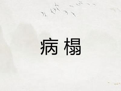 病榻 病榻