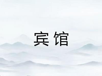 宾馆