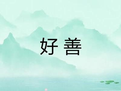 好善 好善