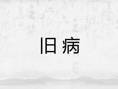 旧病