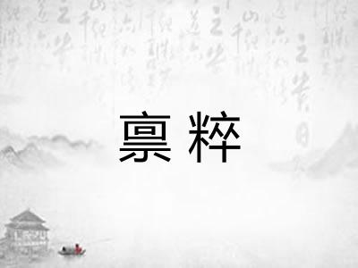 禀粹