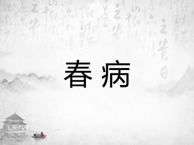 春病