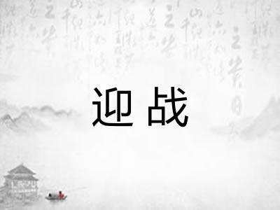 迎战 迎战