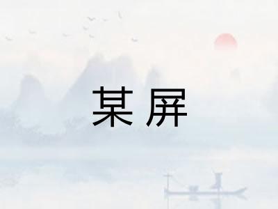 某屏 某屏