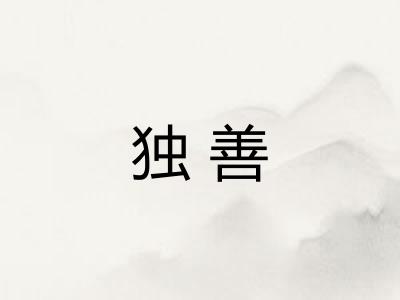 独善 独善