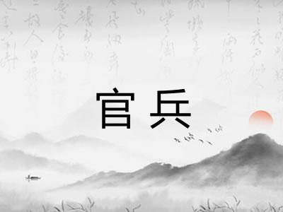 官兵