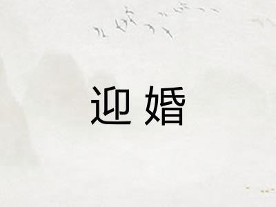 迎婚