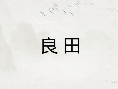 良田