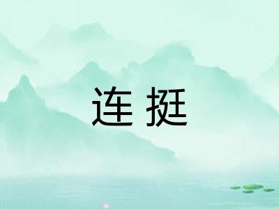 连挺