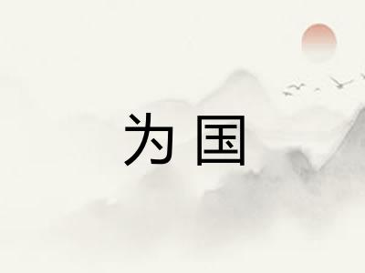 为国 为国