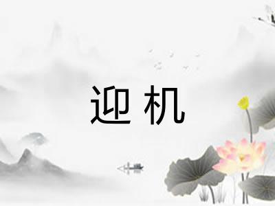 迎机