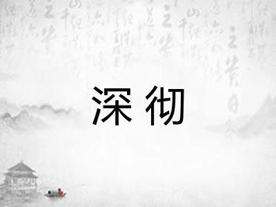 深彻 深彻