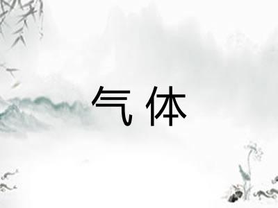 气体