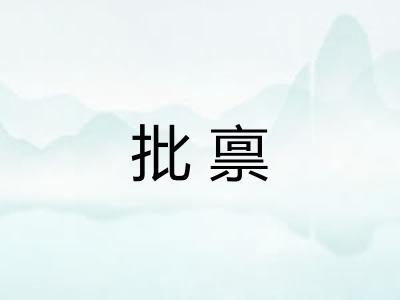 批禀 批禀