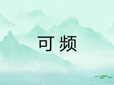 可频