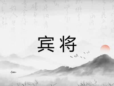 宾将 宾将