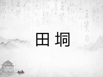 田垌