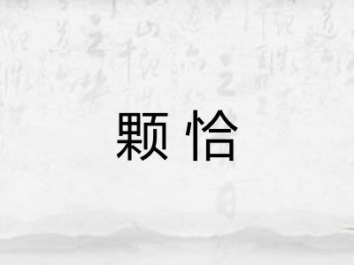 颗恰 颗恰