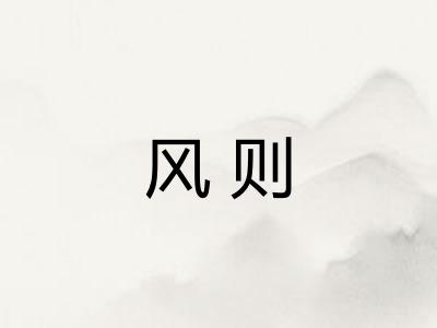 风则 风则