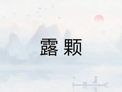露颗