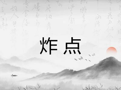 炸点 炸点