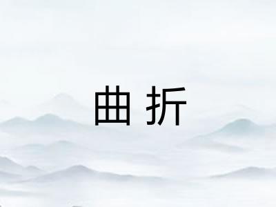 曲折