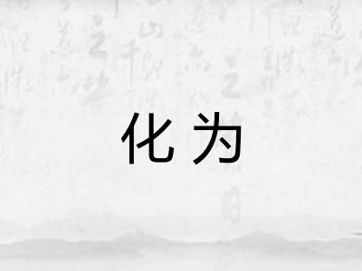化为 化为