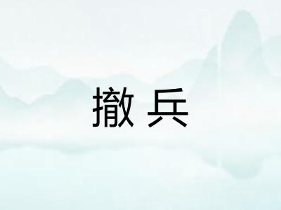 撤兵