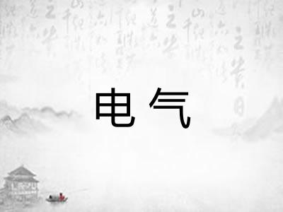电气