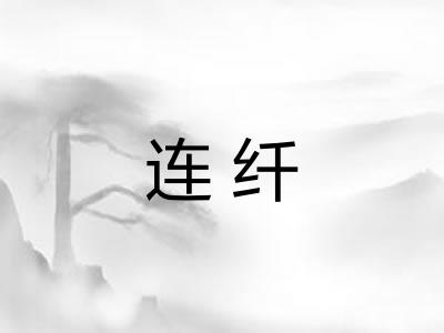 连纤 连纤