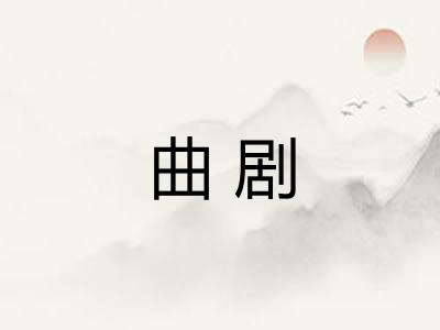 曲剧