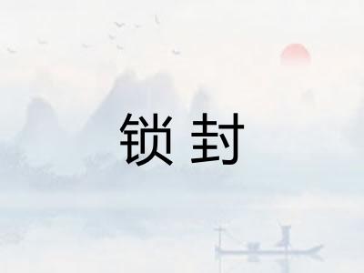 锁封 锁封