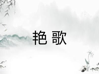 艳歌