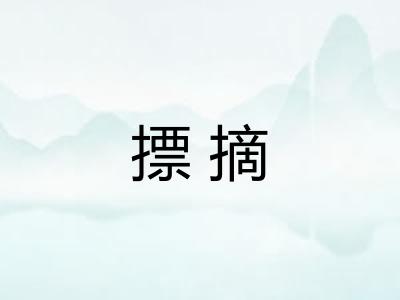 摽摘 摽摘