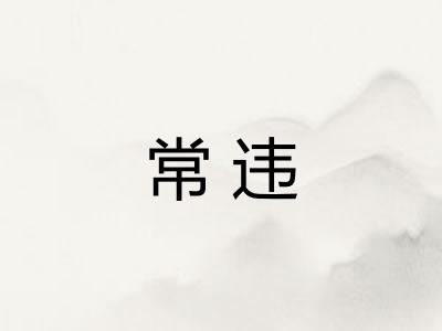 常违 常违