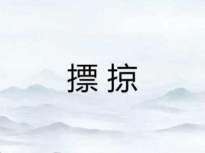 摽掠 摽掠