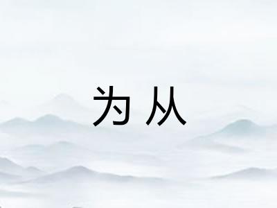 为从