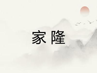 家隆