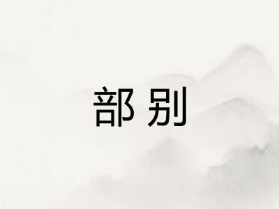部别 部别