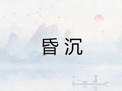 昏沉 昏沉