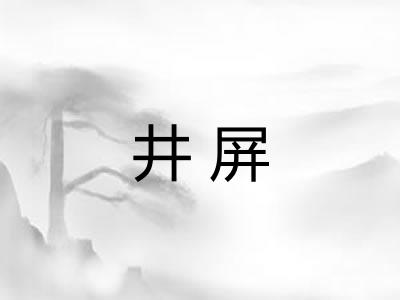 井屏 井屏