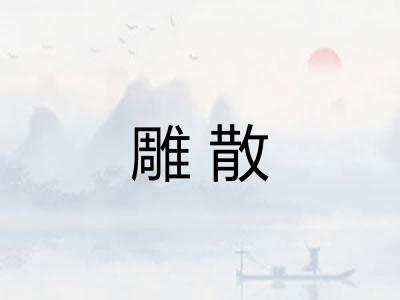 雕散 雕散